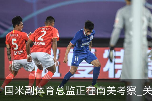 国米副体育总监正在南美考察 关注这4名球员
