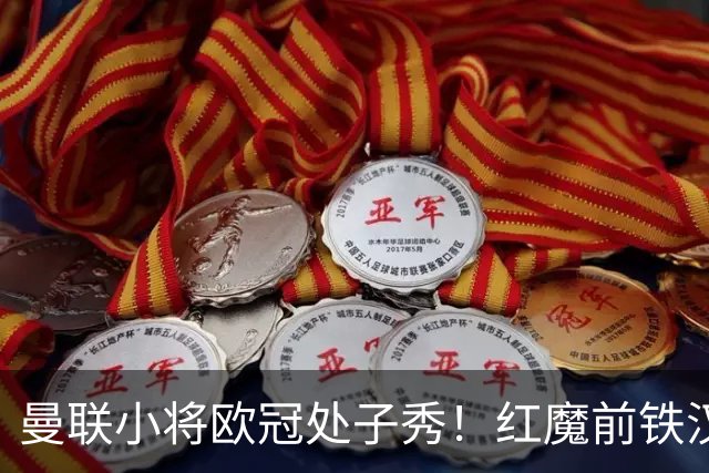 曼联小将欧冠处子秀！红魔前铁汉看哭：我儿子！
