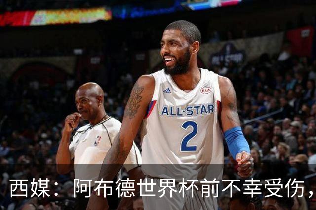 西媒：阿布德世界杯前不幸受伤，看完摩洛哥首战后已离开集训营